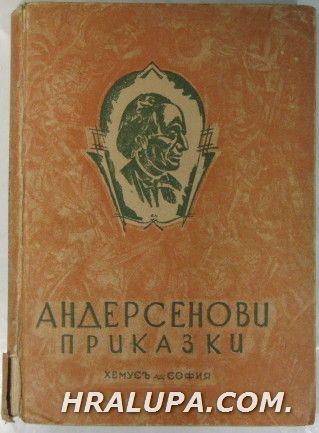 АНДЕРСЕНОВИ ПРИКАЗКИ, Прев. СВЕТОСЛАВ МИНКОВЪ, София 1946 г.